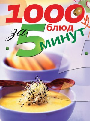 cover image of 1000 блюд за 5 минут